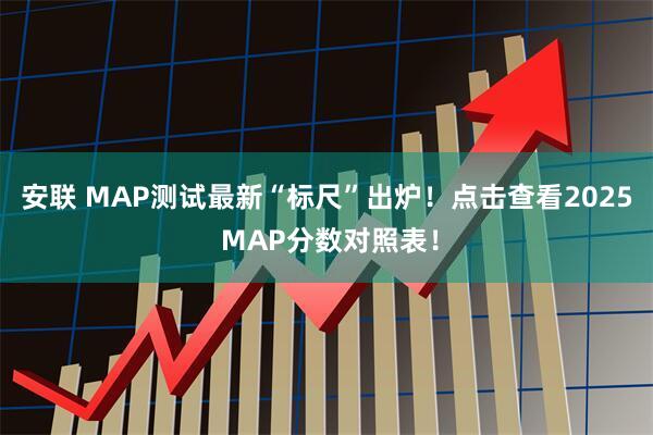 安联 MAP测试最新“标尺”出炉！点击查看2025 MAP分数对照表！