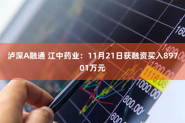 泸深A融通 江中药业：11月21日获融资买入89701万元